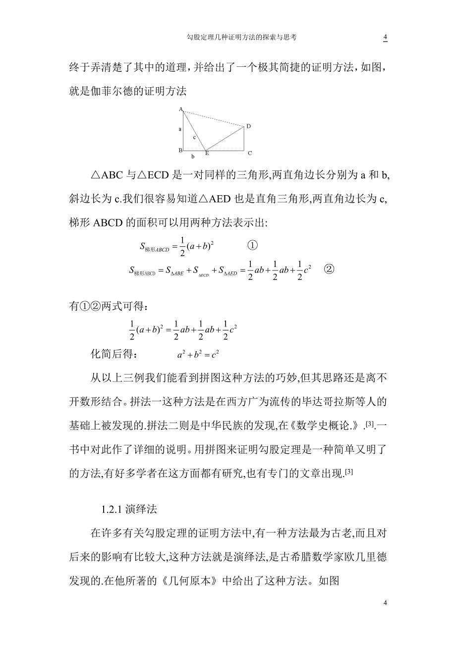 勾股定理几种证明方法的探索与思考毕业论文_第4页