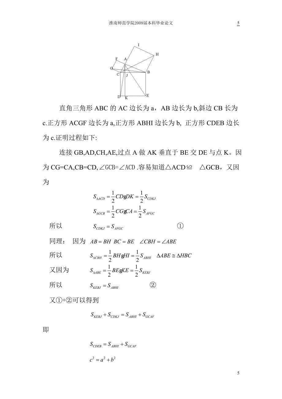 勾股定理几种证明方法的探索与思考毕业论文_第5页