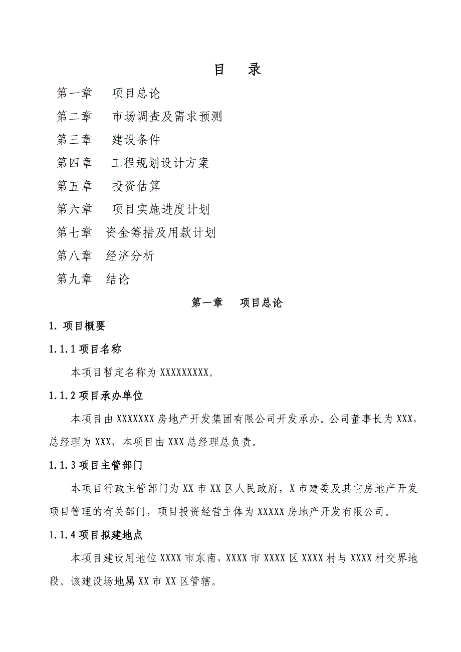 某建筑工程项目可行性研究报告_第1页