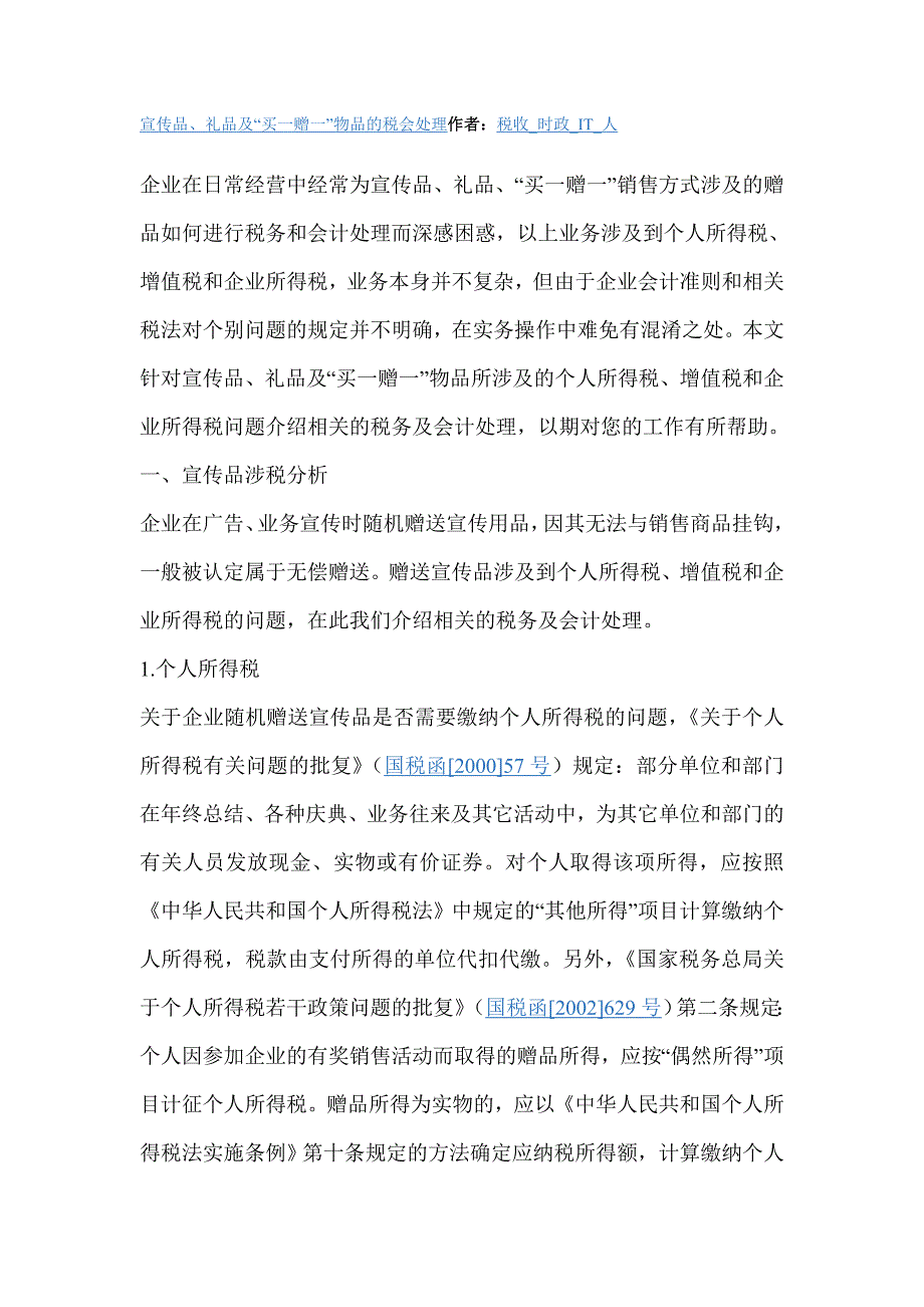 宣传品礼品等财税处理.doc_第1页