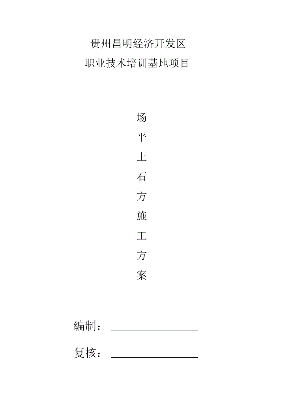 场平土石方施工方案_第1页