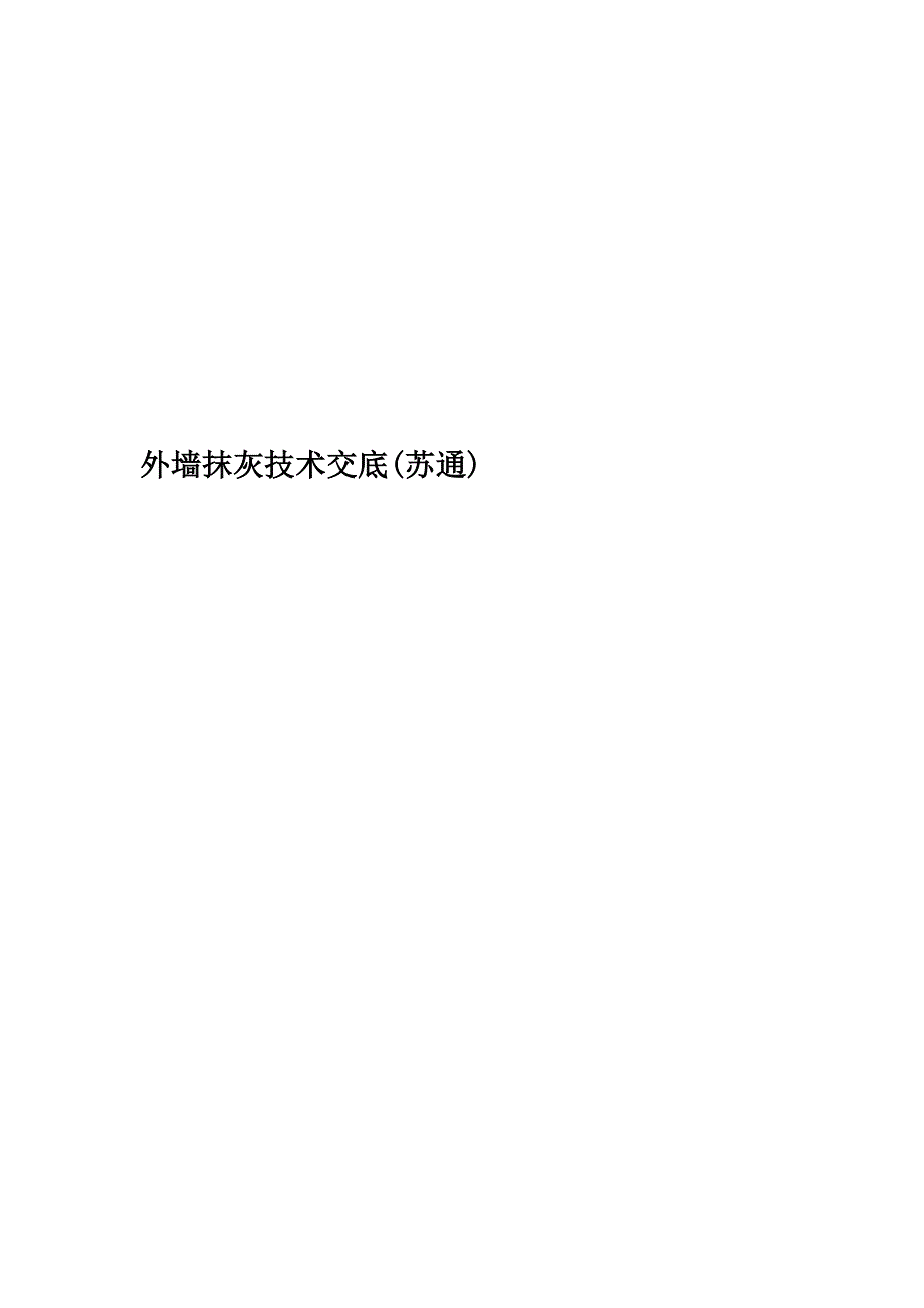 外墙抹灰技术交底(苏通).doc_第1页