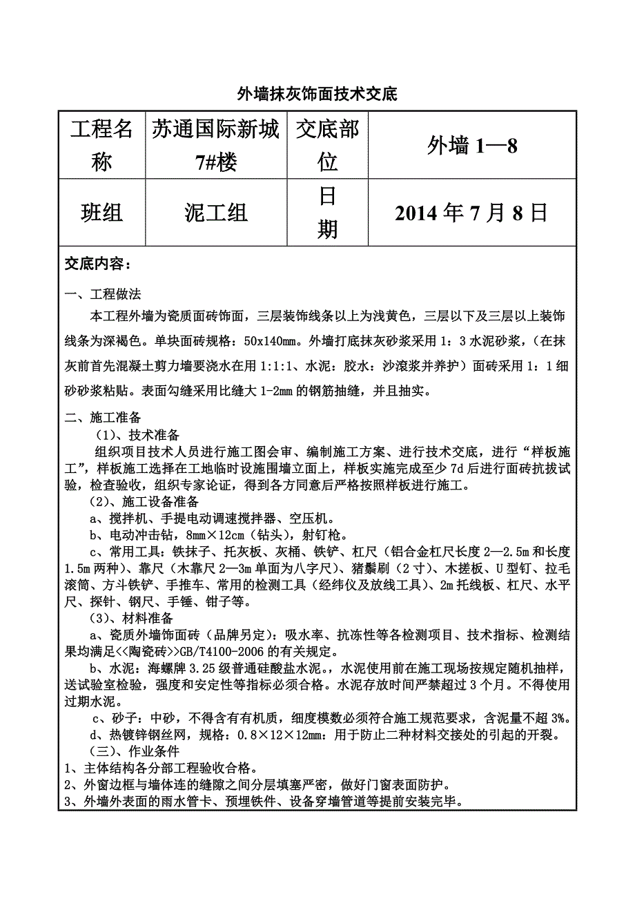 外墙抹灰技术交底(苏通).doc_第2页
