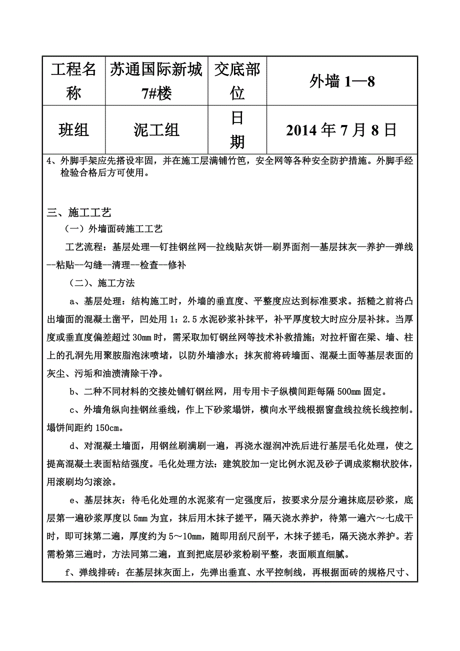 外墙抹灰技术交底(苏通).doc_第3页