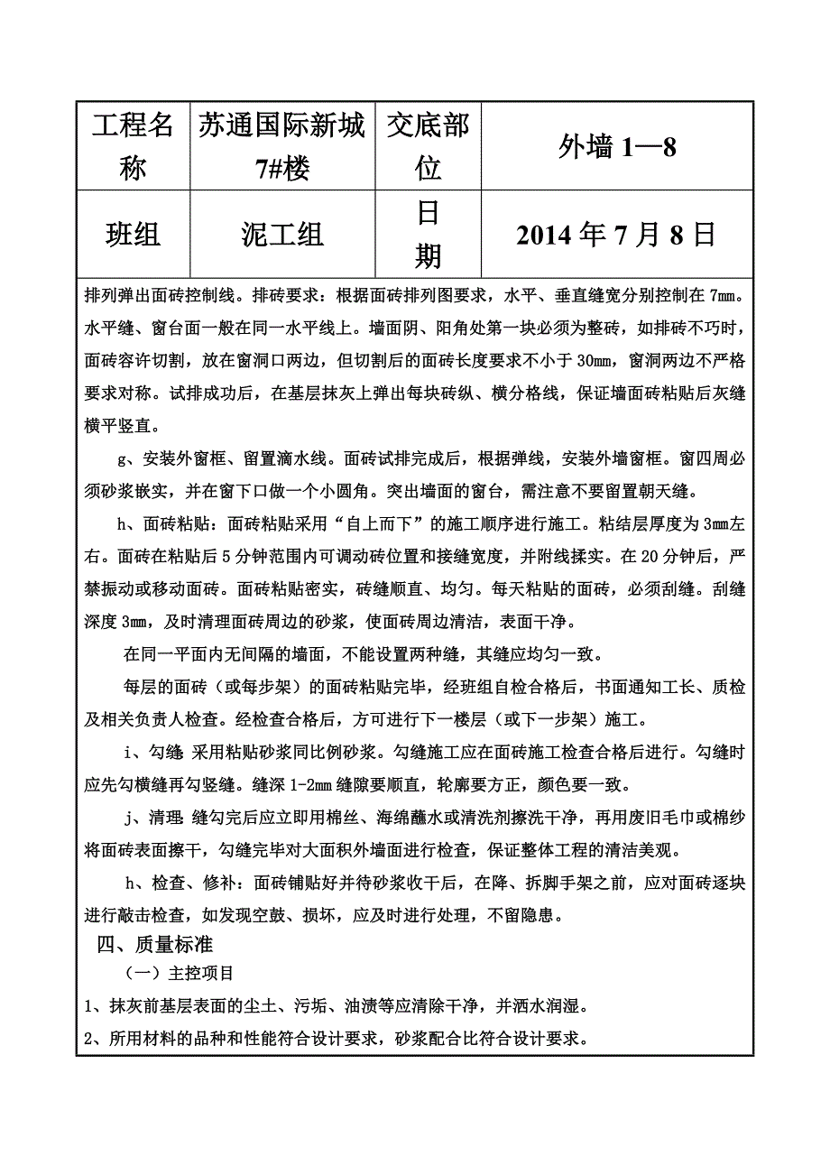 外墙抹灰技术交底(苏通).doc_第4页