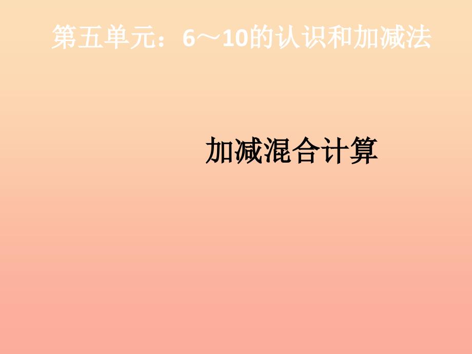 2019秋一年级数学上册 第5单元 6-10的认识和加减法（加减混合计算）课件 新人教版.ppt_第1页