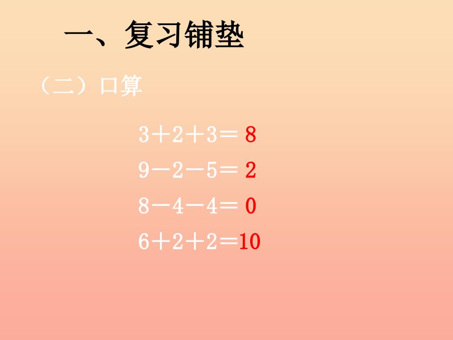 2019秋一年级数学上册 第5单元 6-10的认识和加减法（加减混合计算）课件 新人教版.ppt_第3页