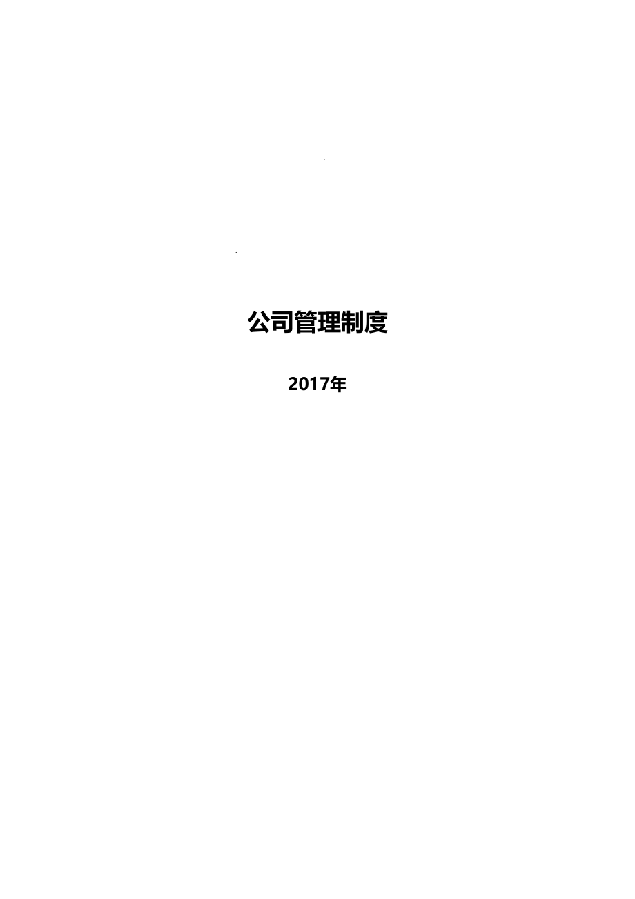 1-公司管理制度-珠宝行业（天选打工人）.docx_第1页