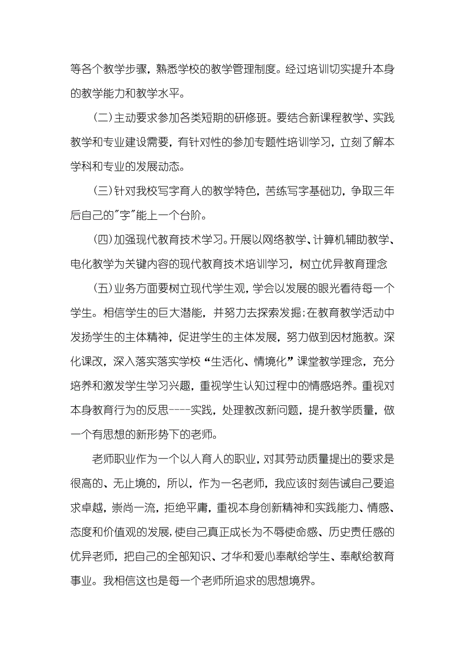 老师个人培训学习工作计划_第4页