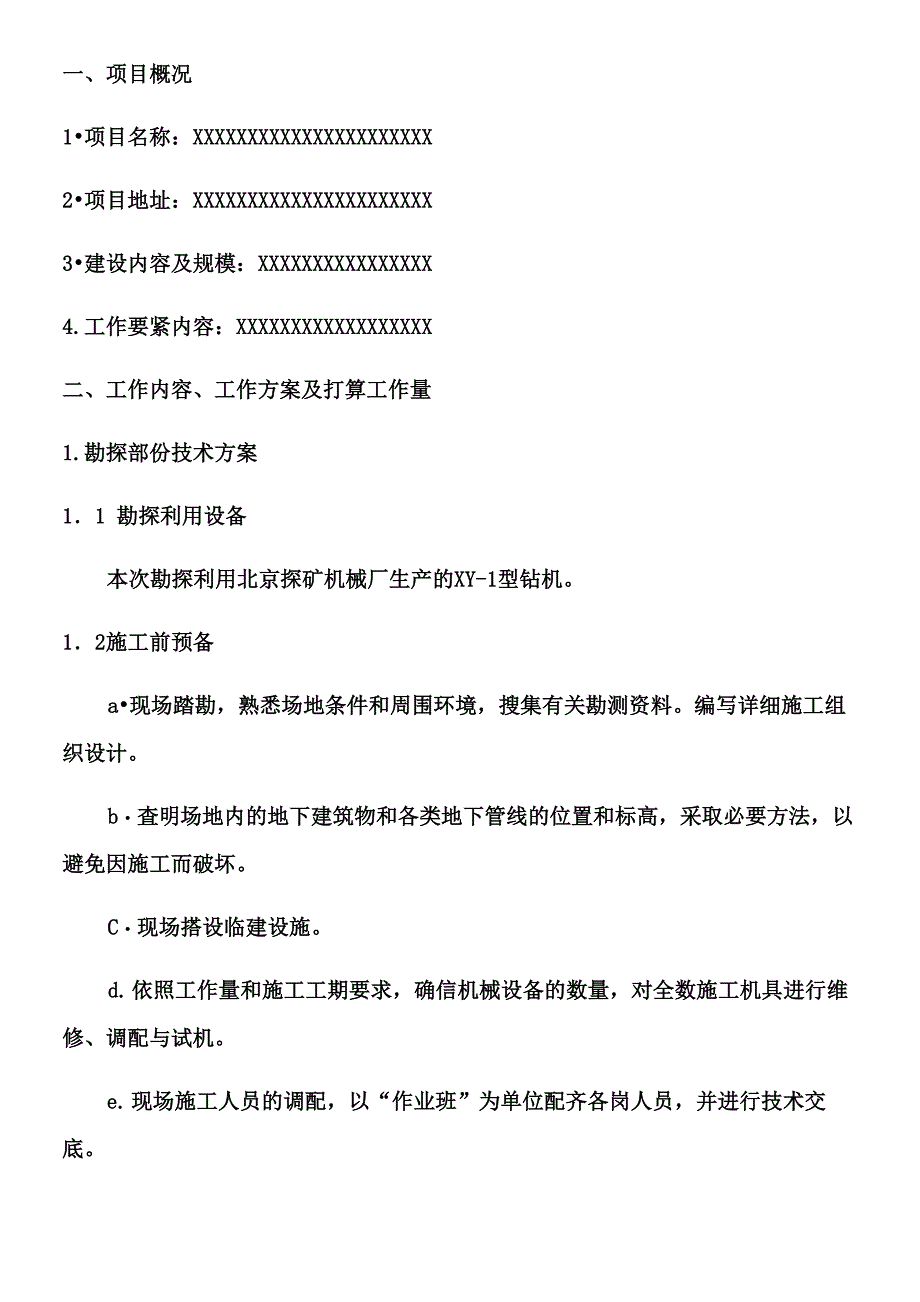 勘探项目技术方案_第1页