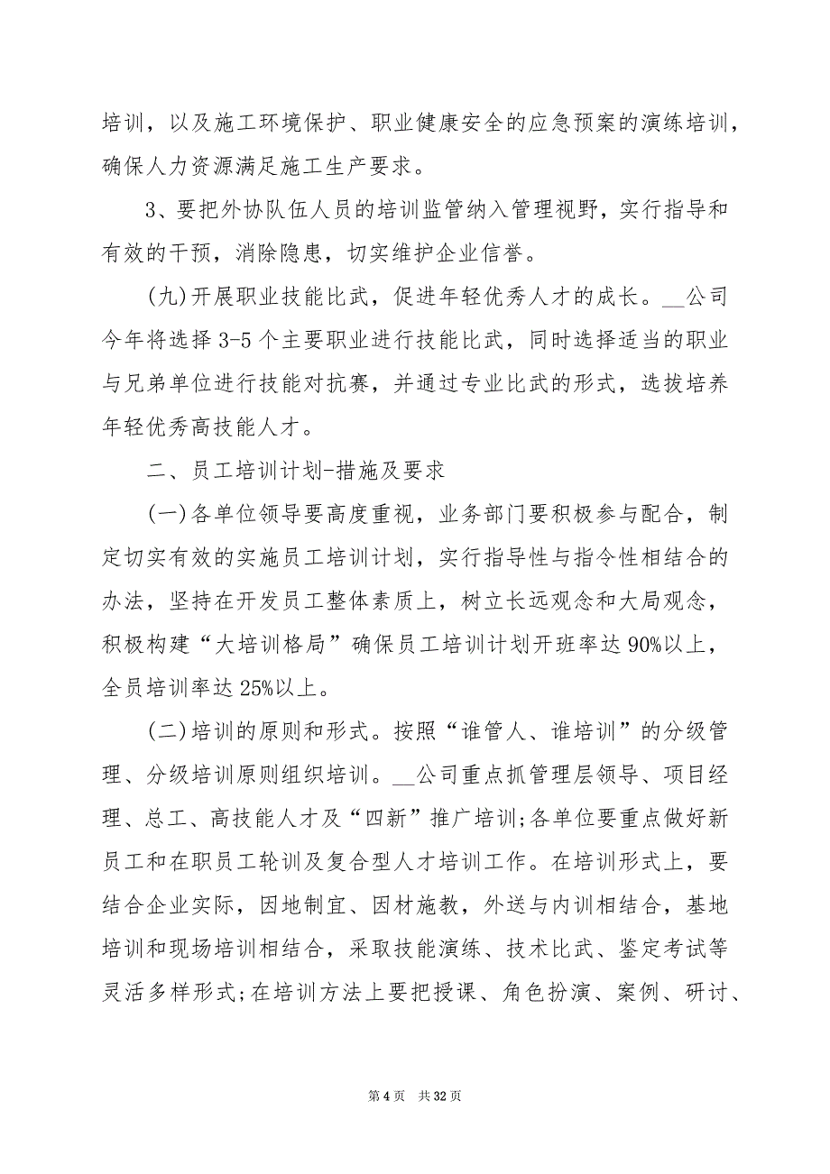 2024年新员工培训方案示例_第4页