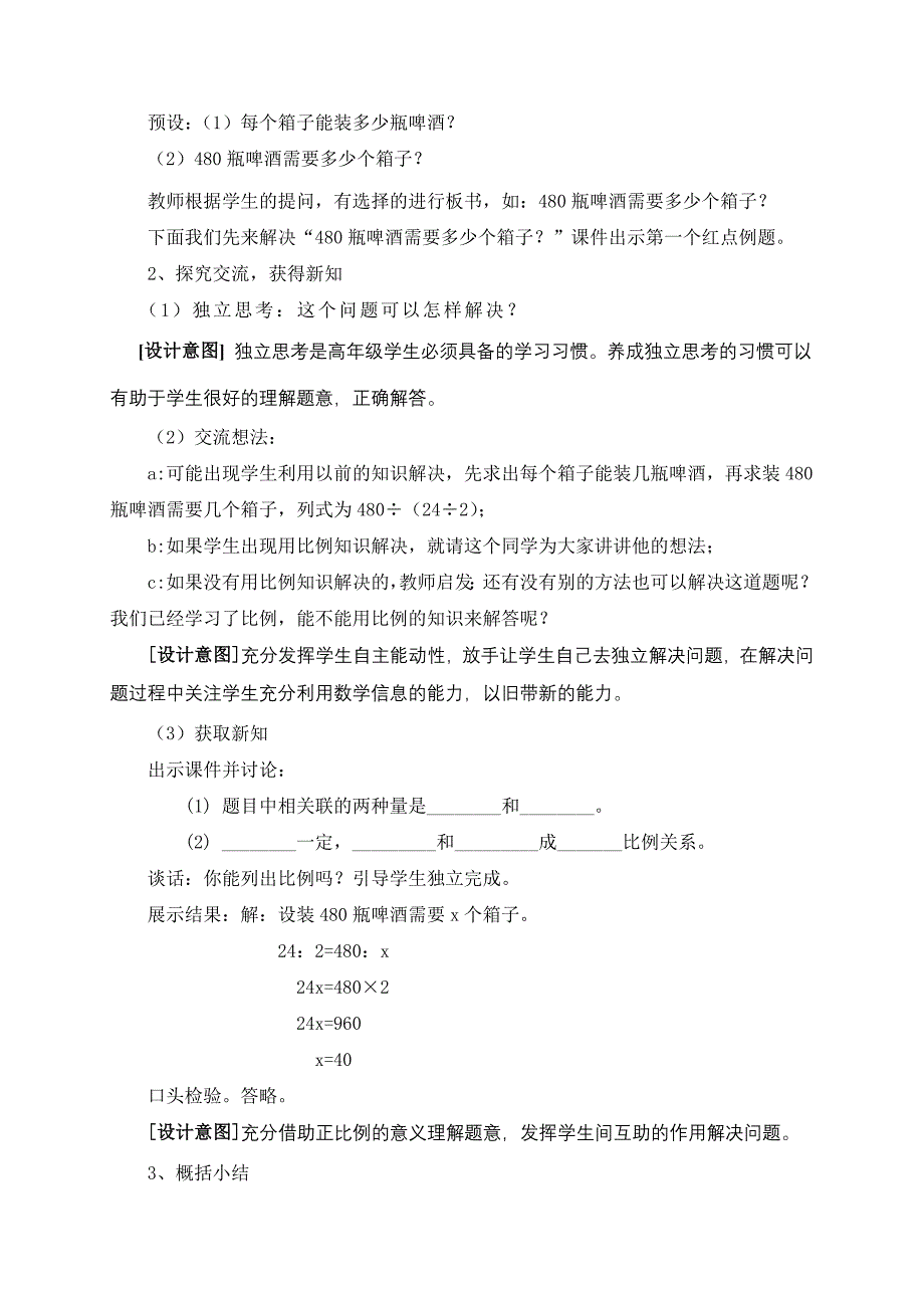 青岛版小学数学六年级下册《信息窗4：装运啤酒——正反比例实际问题》精品教案_第2页