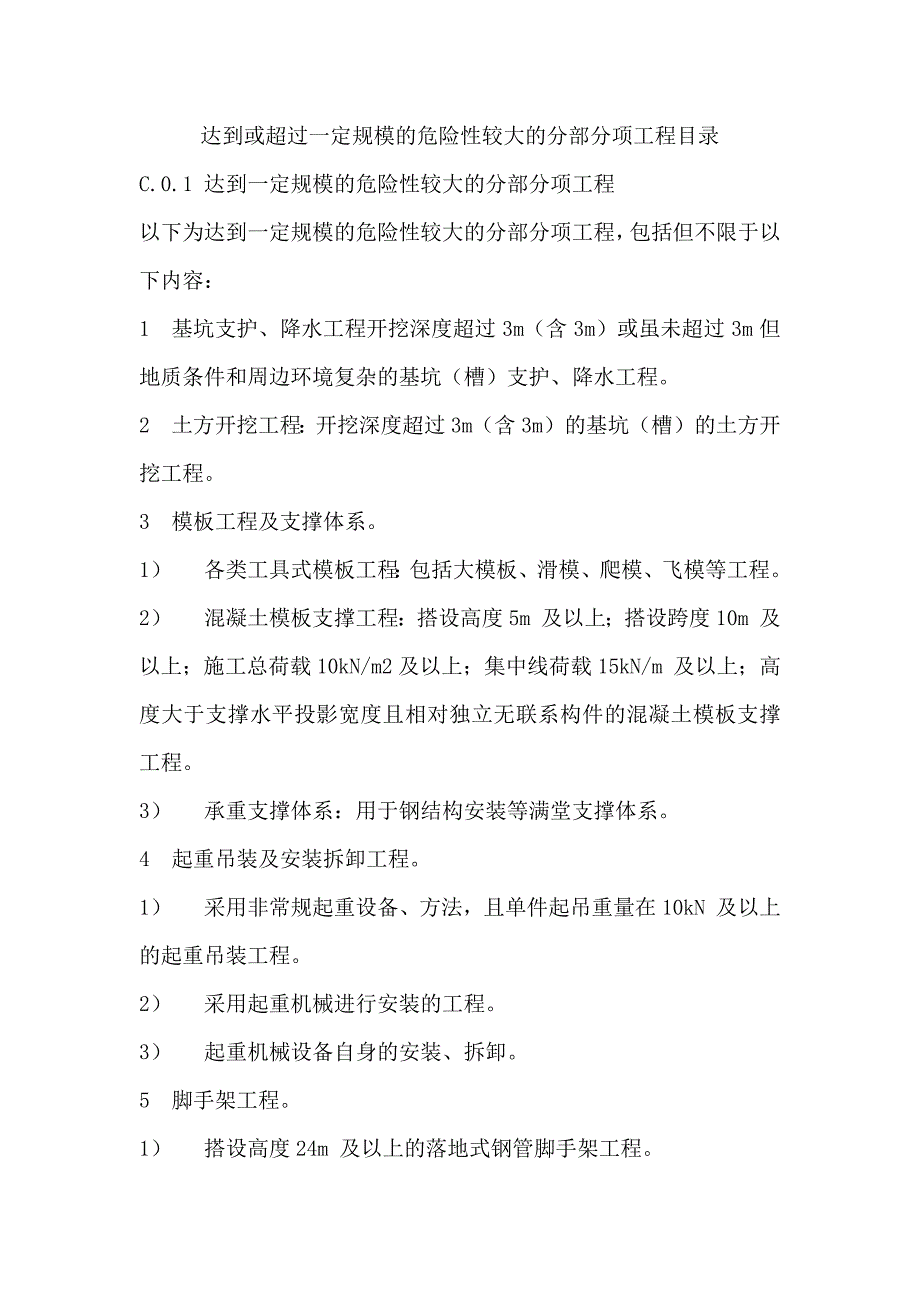 达到或超过一定规模的危险性较大的分部分项工程目录_第1页