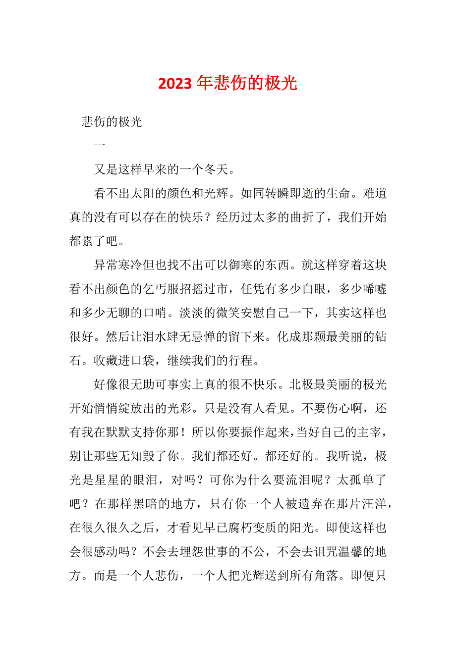 2023年悲伤的极光_第1页