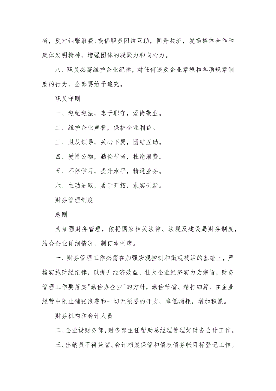 企业职员管理规章制度参考范文_第4页