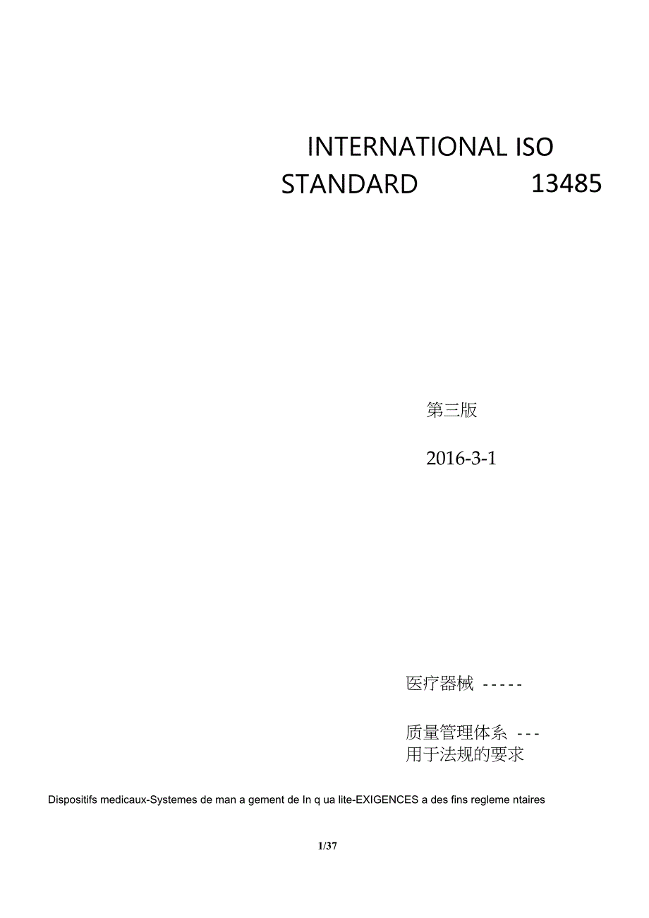 iso13485医疗器械质量体系用于法规的要求_第1页