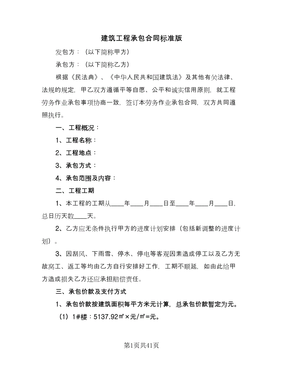 建筑工程承包合同标准版（九篇）.doc_第1页