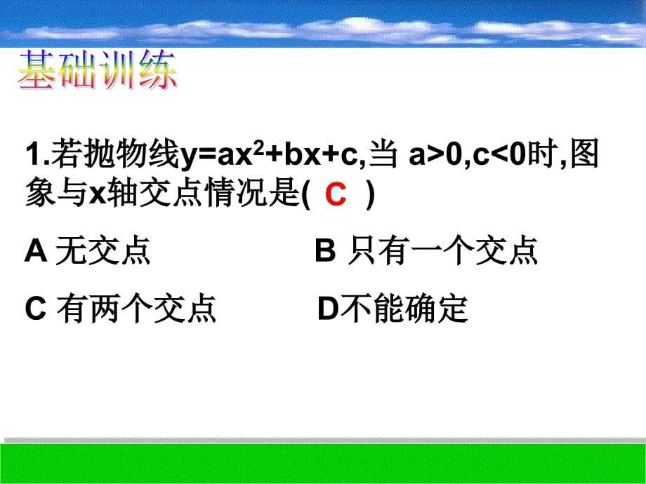 九年级数学下：262用函数观点看一元二次方程复习课件(人教新课标)1_第5页