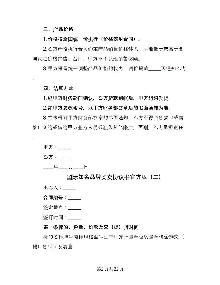 国际知名品牌买卖协议书官方版（8篇）_第2页