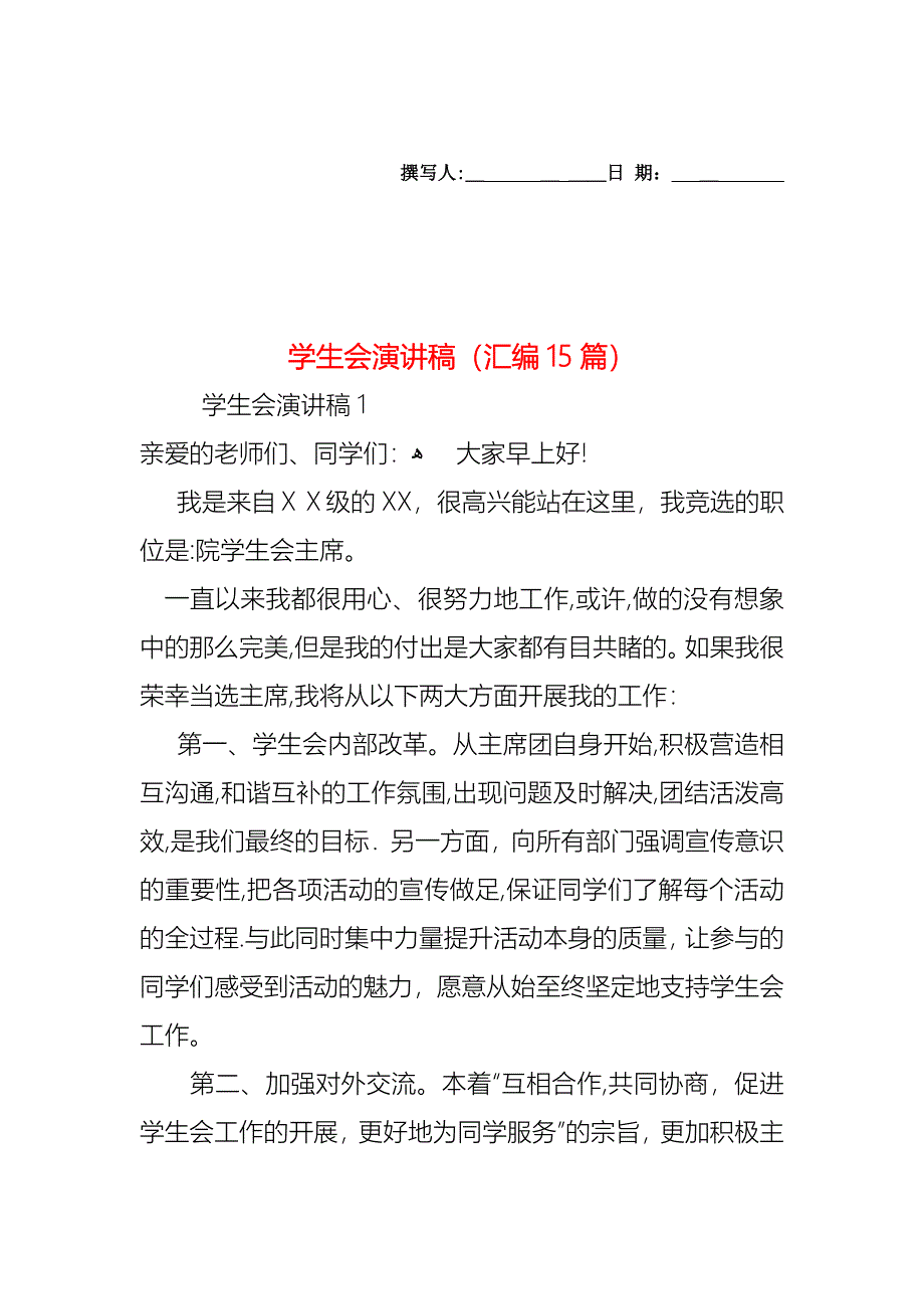 学生会演讲稿汇编15篇2_第1页