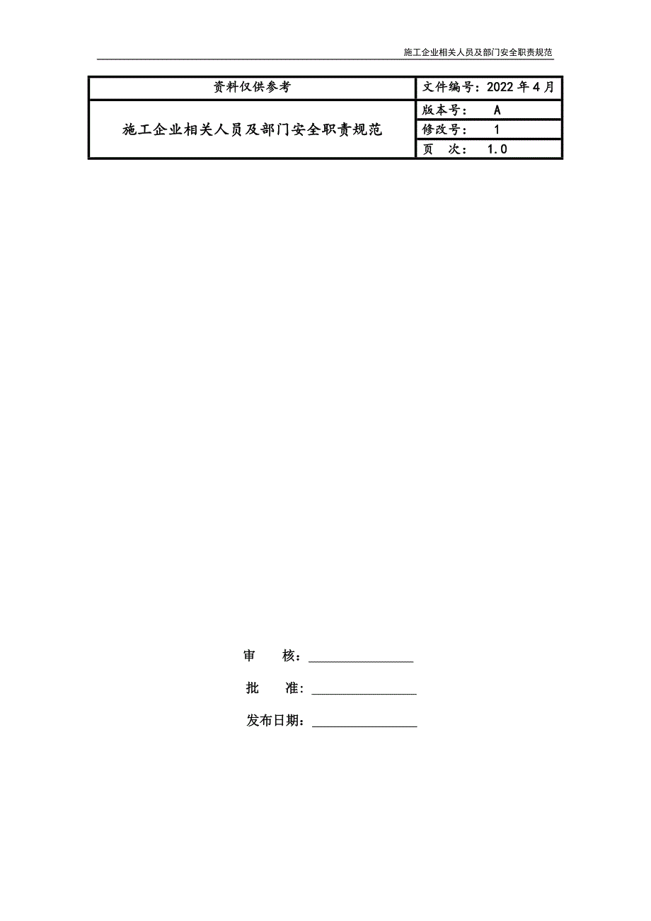 施工企业相关人员及部门安全职责规范_第1页