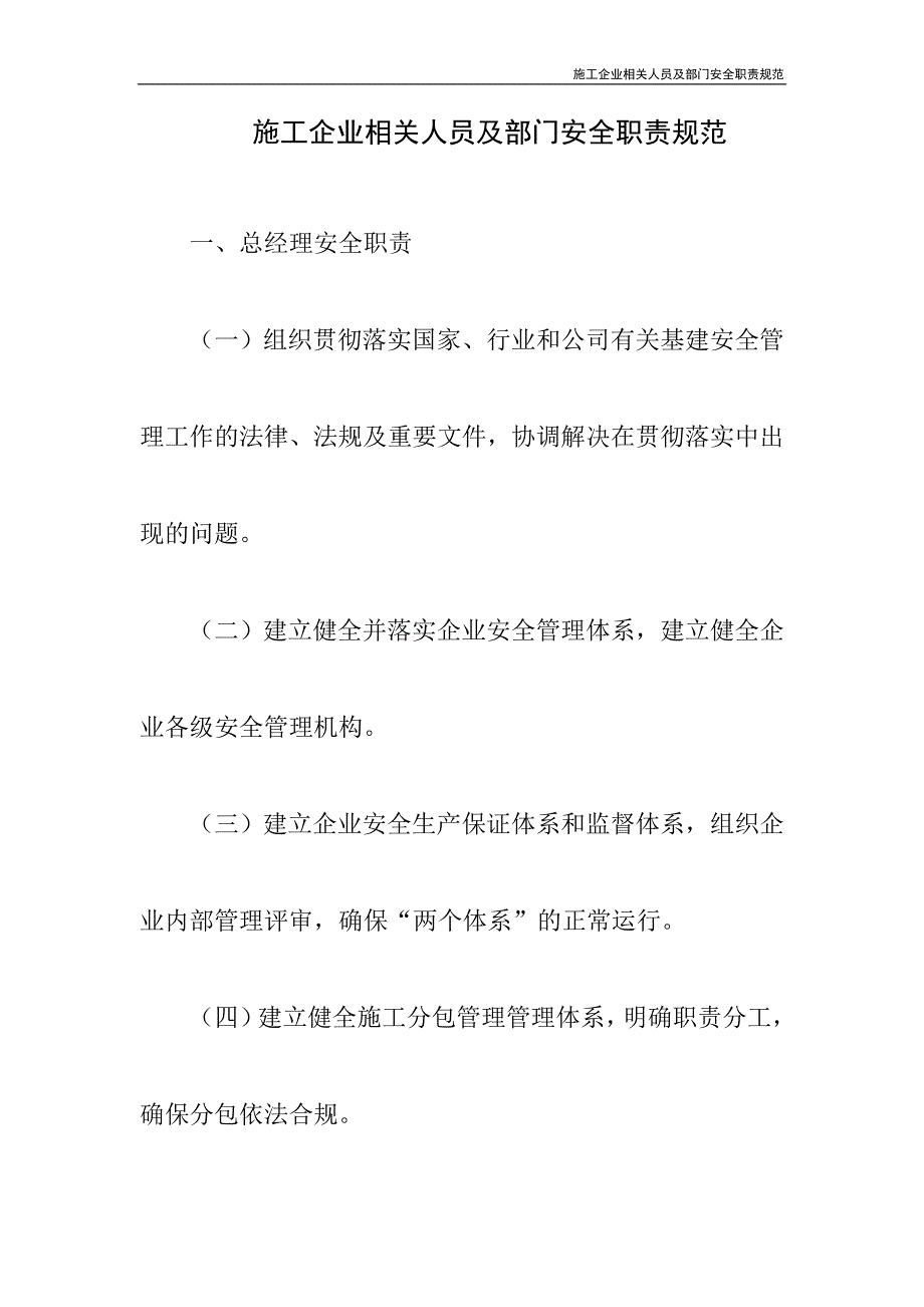 施工企业相关人员及部门安全职责规范_第2页