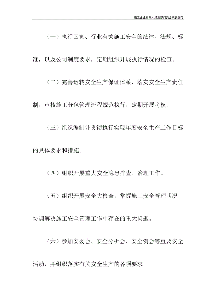 施工企业相关人员及部门安全职责规范_第4页