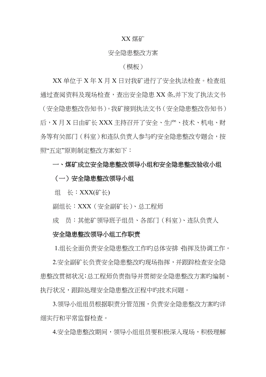 公司安全隐患整改方案模板DOC_第2页