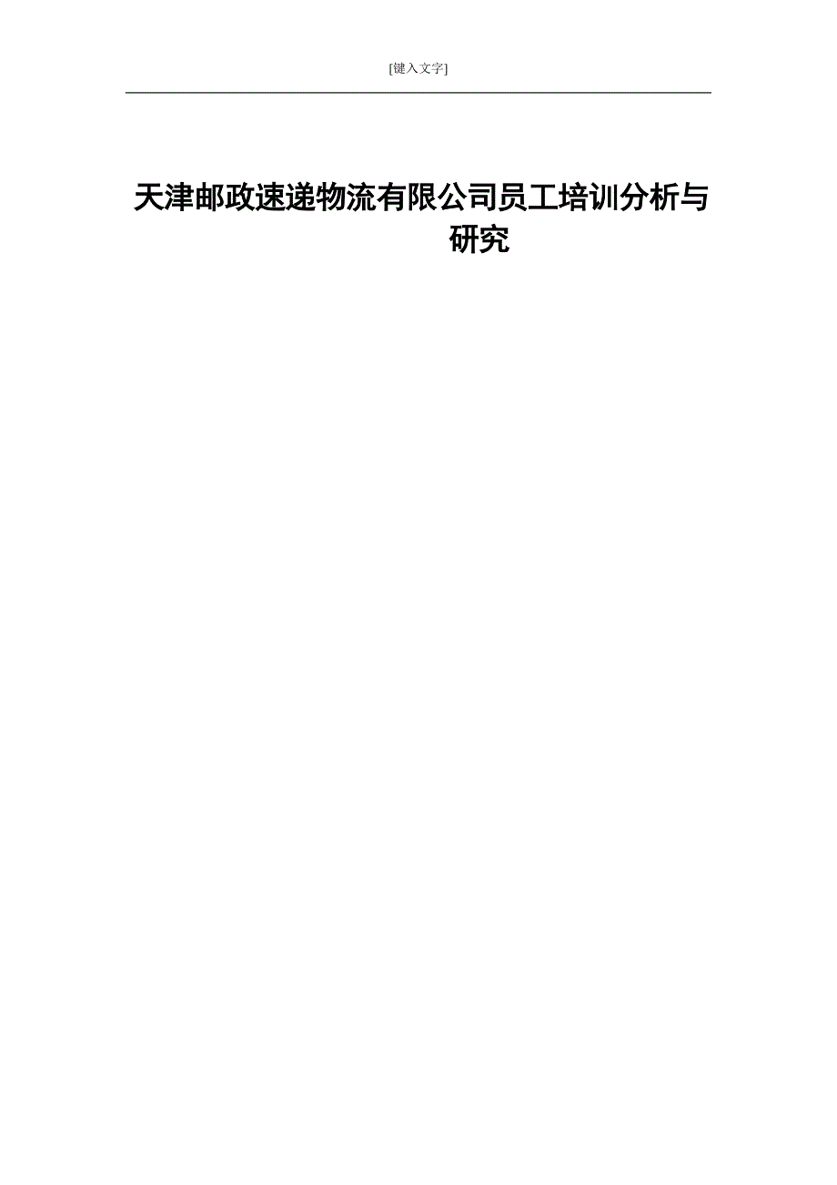 天津邮政速递物流有限公司员工培训分析与研究论文.doc_第1页