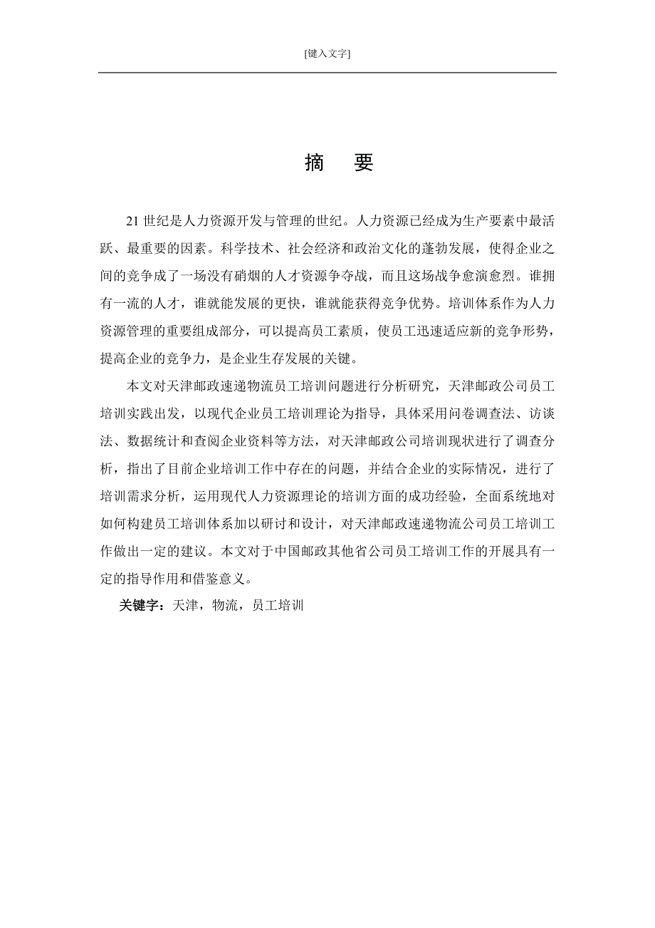 天津邮政速递物流有限公司员工培训分析与研究论文.doc_第2页