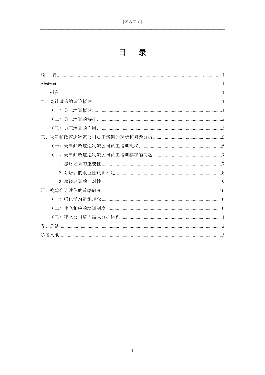 天津邮政速递物流有限公司员工培训分析与研究论文.doc_第4页