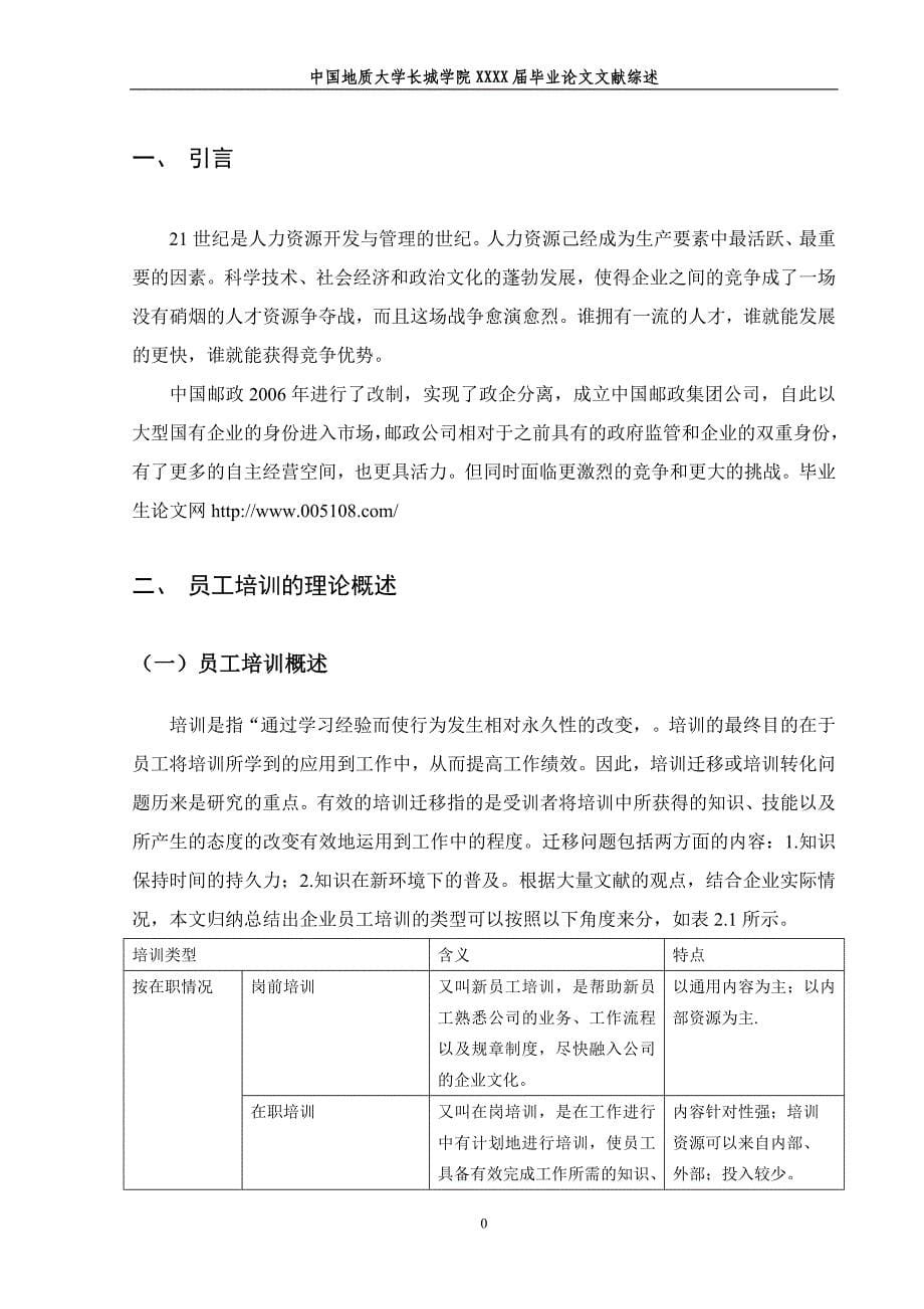 天津邮政速递物流有限公司员工培训分析与研究论文.doc_第5页