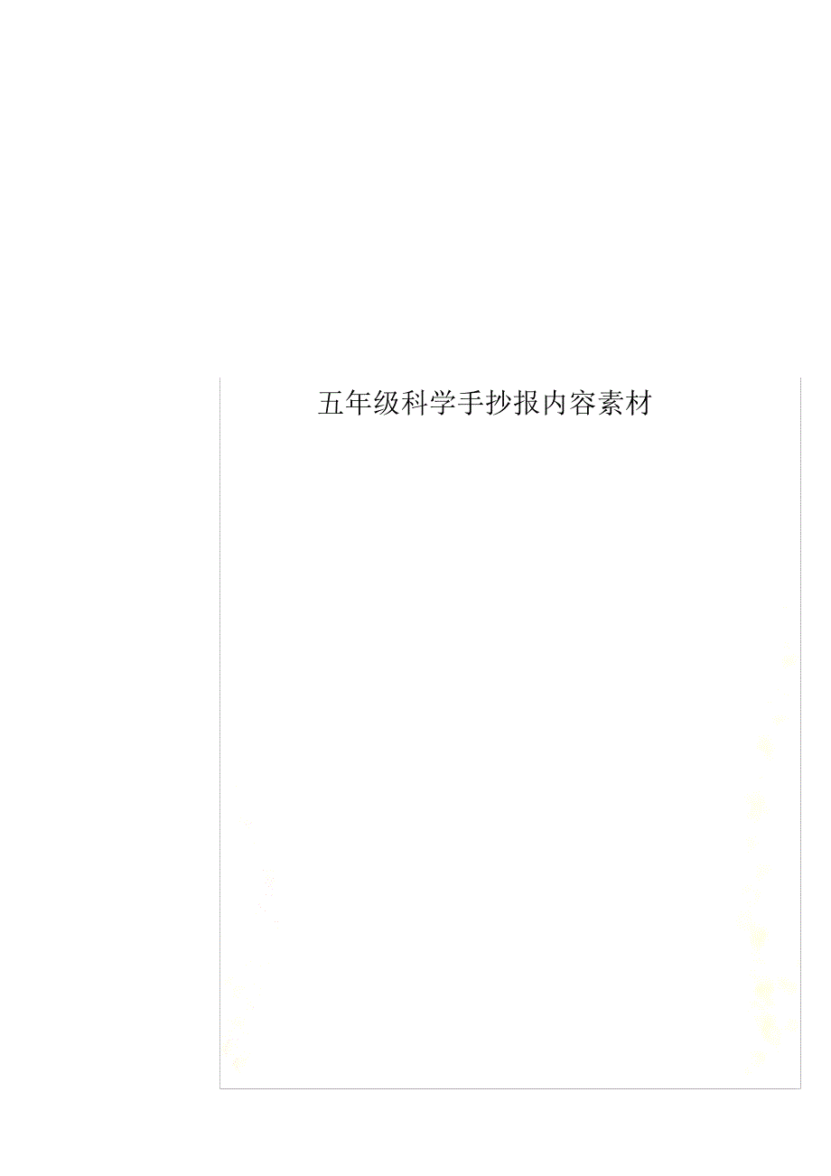 五年级科学手抄报内容素材_第1页