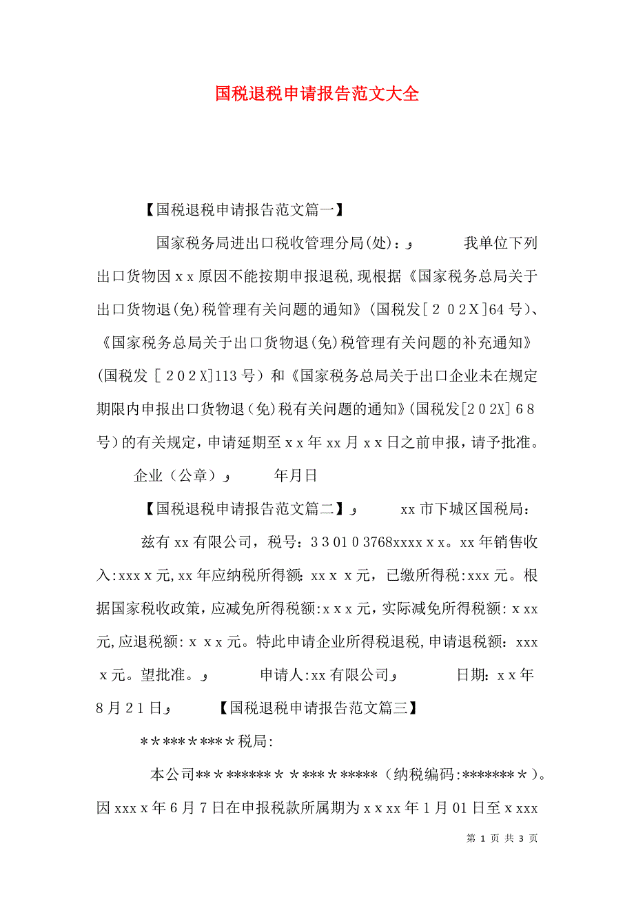 国税退税申请报告_第1页