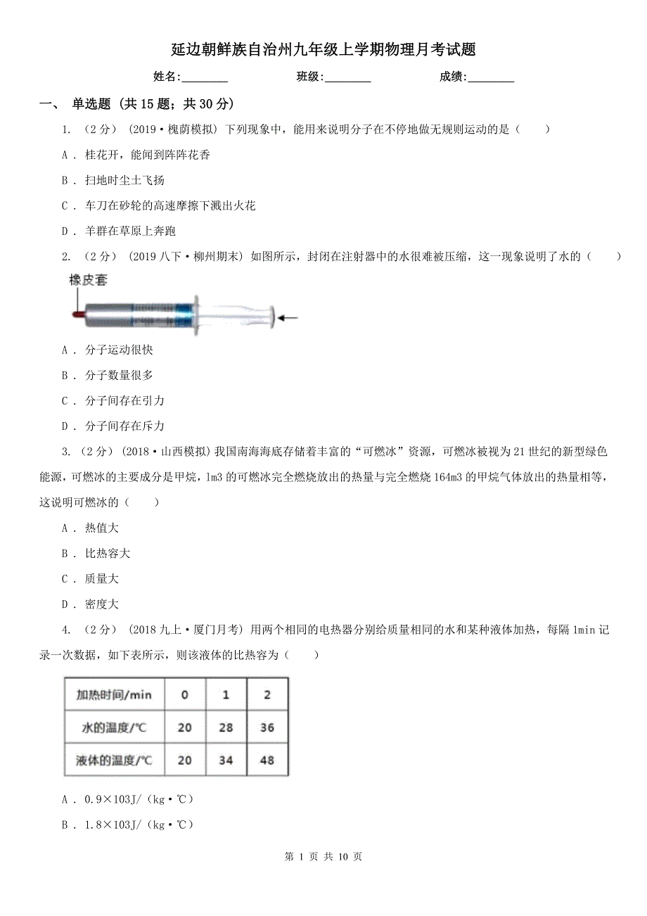 延边朝鲜族自治州九年级上学期物理月考试题_第1页