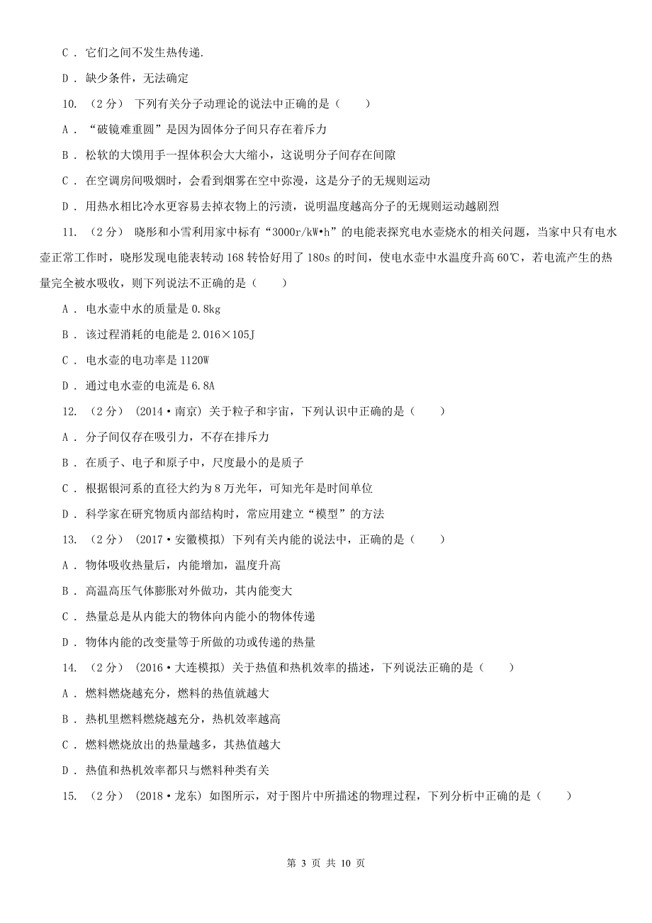 延边朝鲜族自治州九年级上学期物理月考试题_第3页