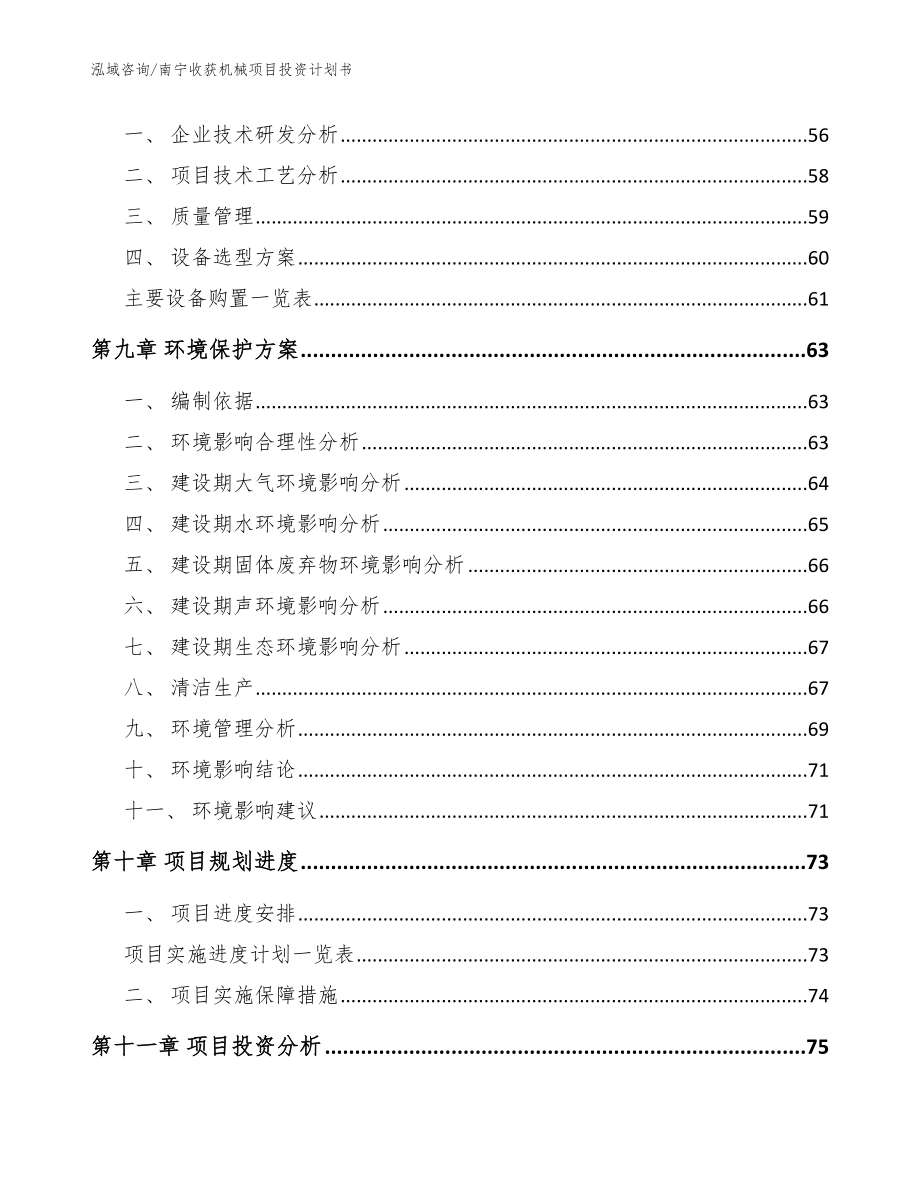 南宁收获机械项目投资计划书_范文_第3页