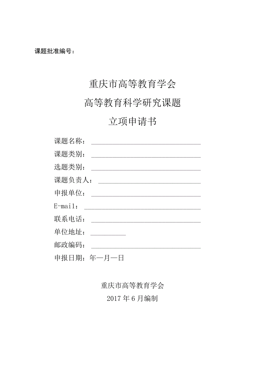 课题批准重庆市高等教育学会高等教育科学研究课题立项申请书_第1页