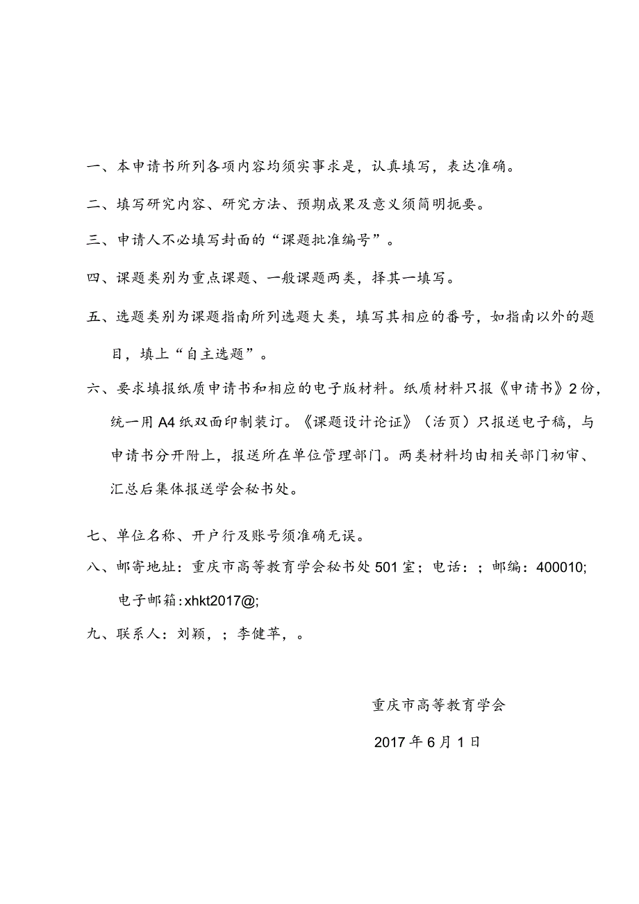 课题批准重庆市高等教育学会高等教育科学研究课题立项申请书_第2页