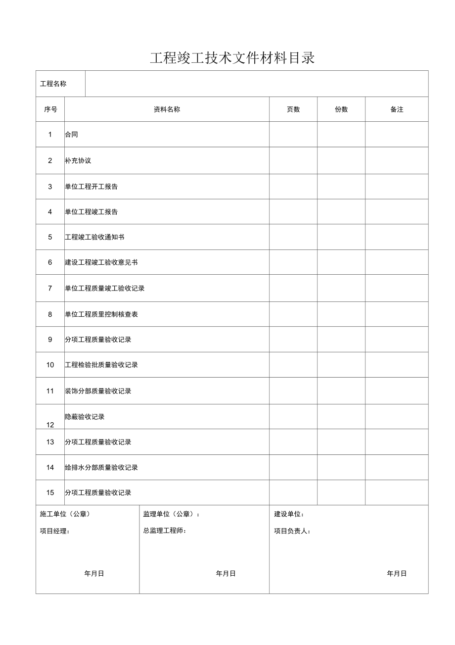 装饰装修工程竣工验收资料表格_第1页