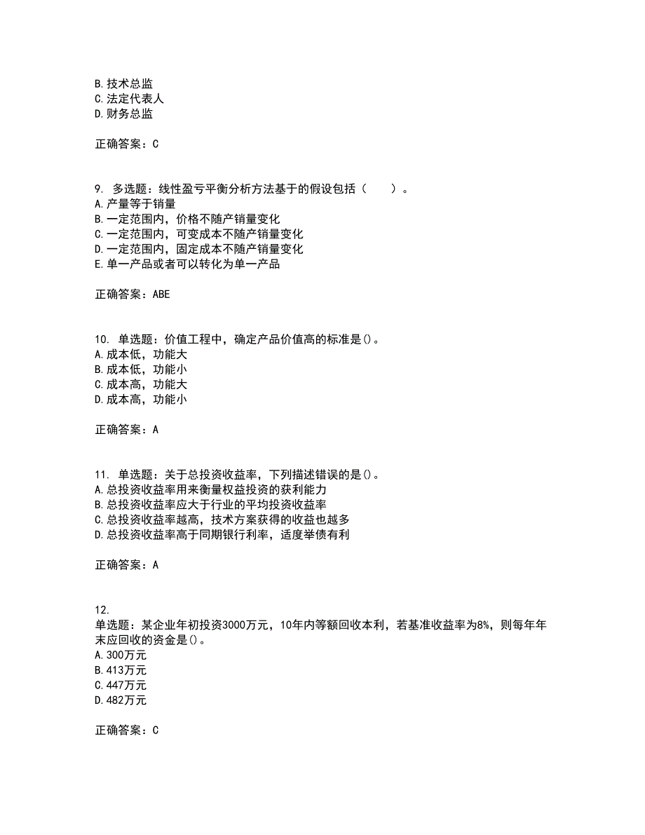 一级建造师工程经济考试历年真题汇编（精选）含答案26_第3页