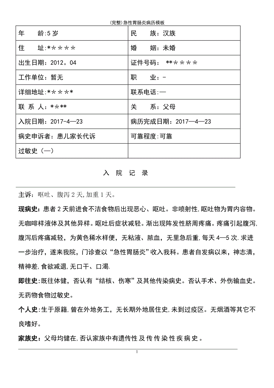 (最新整理)急性胃肠炎病历模板_第2页