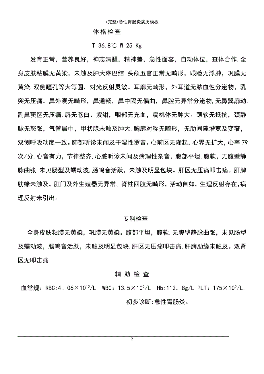 (最新整理)急性胃肠炎病历模板_第3页