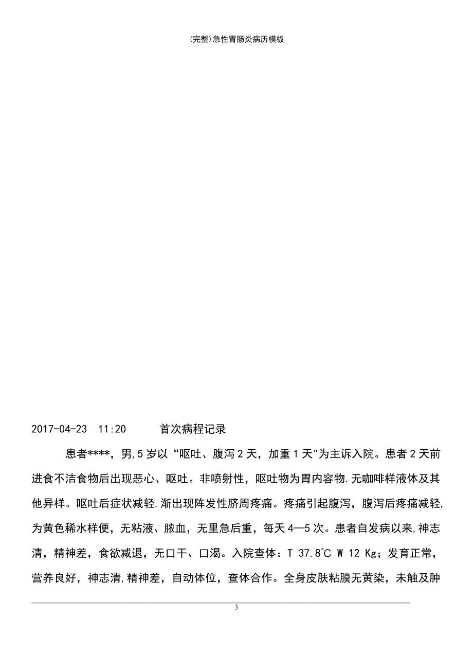 (最新整理)急性胃肠炎病历模板_第4页