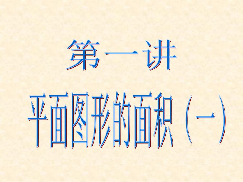 小学数学思维训练之平面图形的面积(组合图形)课件_第1页