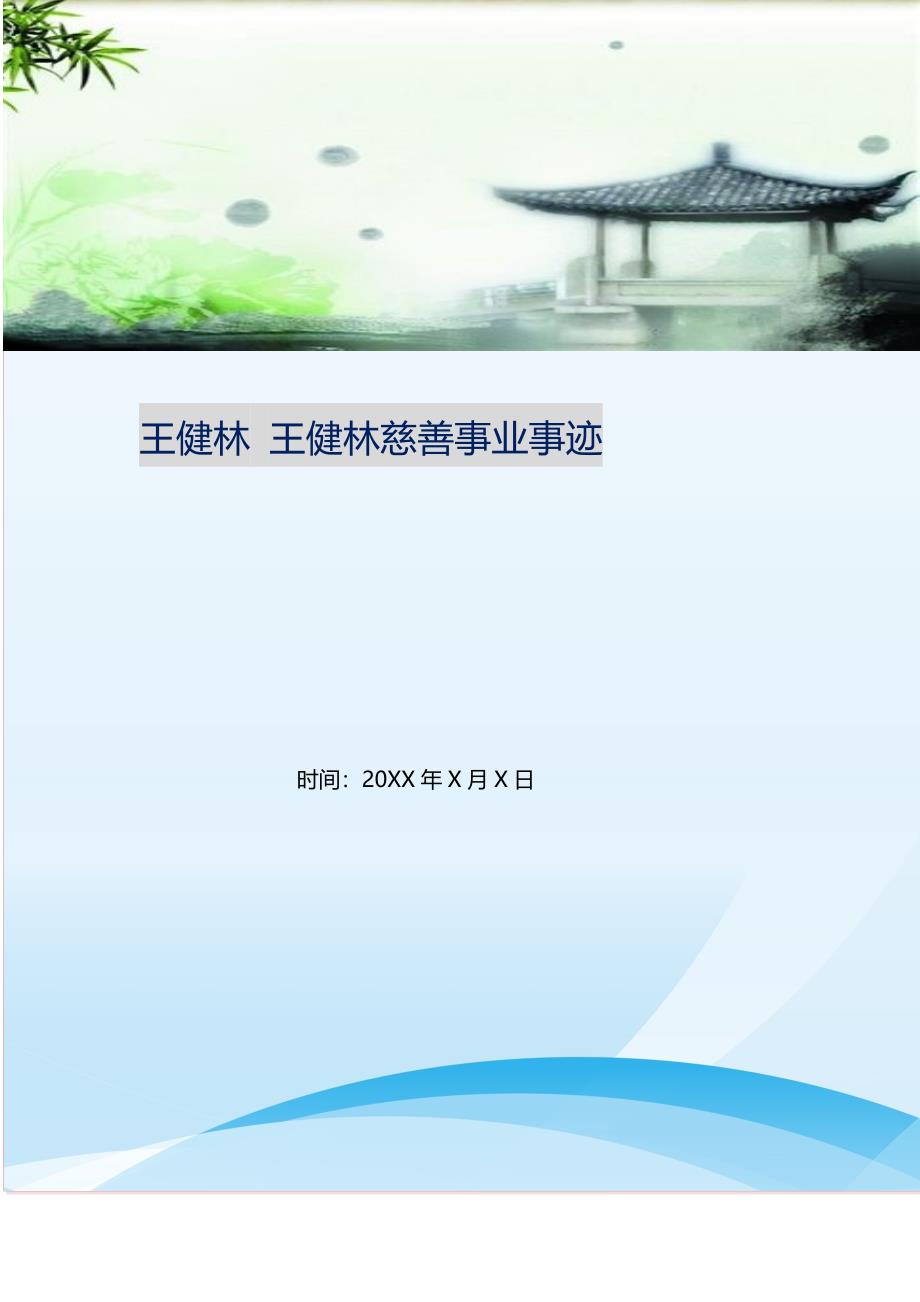 王健林 王健林慈善事业事迹.doc_第1页