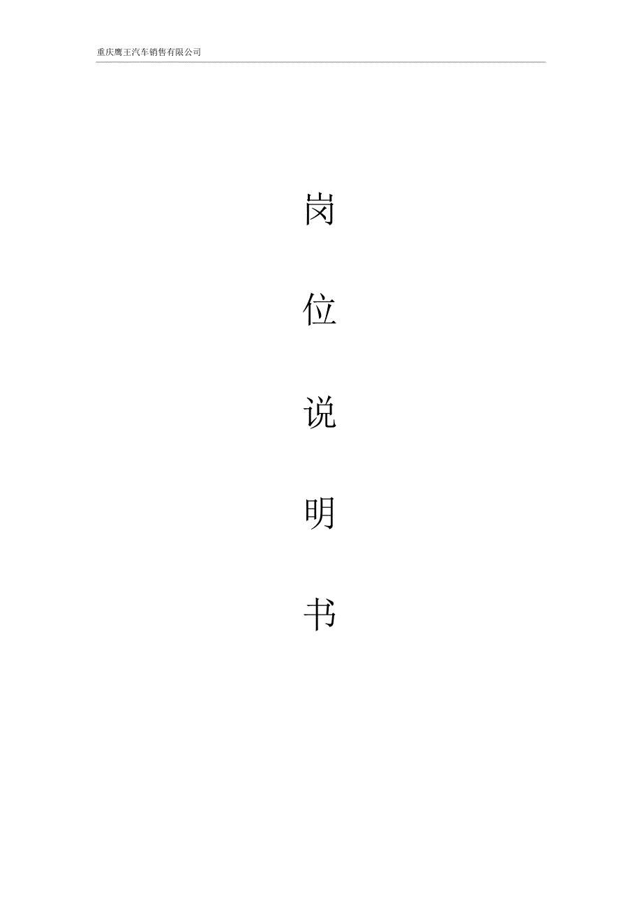 汽车销售公司的岗位说明书[1]_第1页