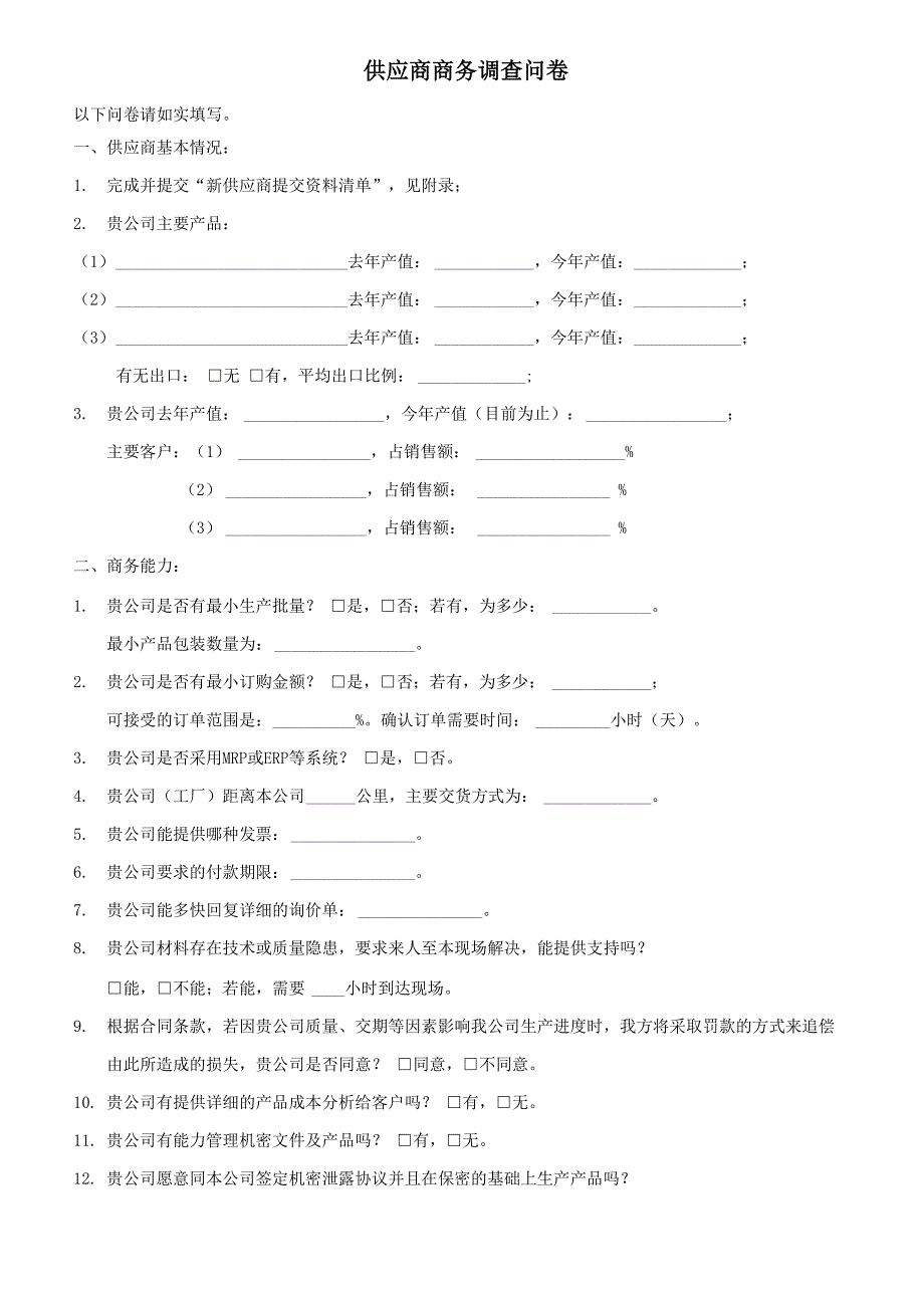 供应商基本资料调查表_第2页