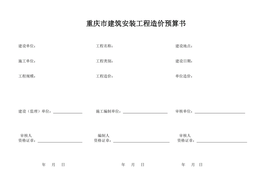 重庆市建筑安装工程造价预算书.doc_第1页