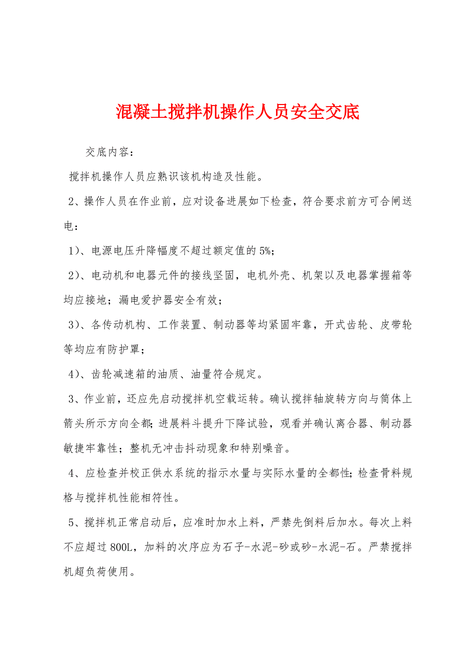 混凝土搅拌机操作人员安全交底.docx_第1页